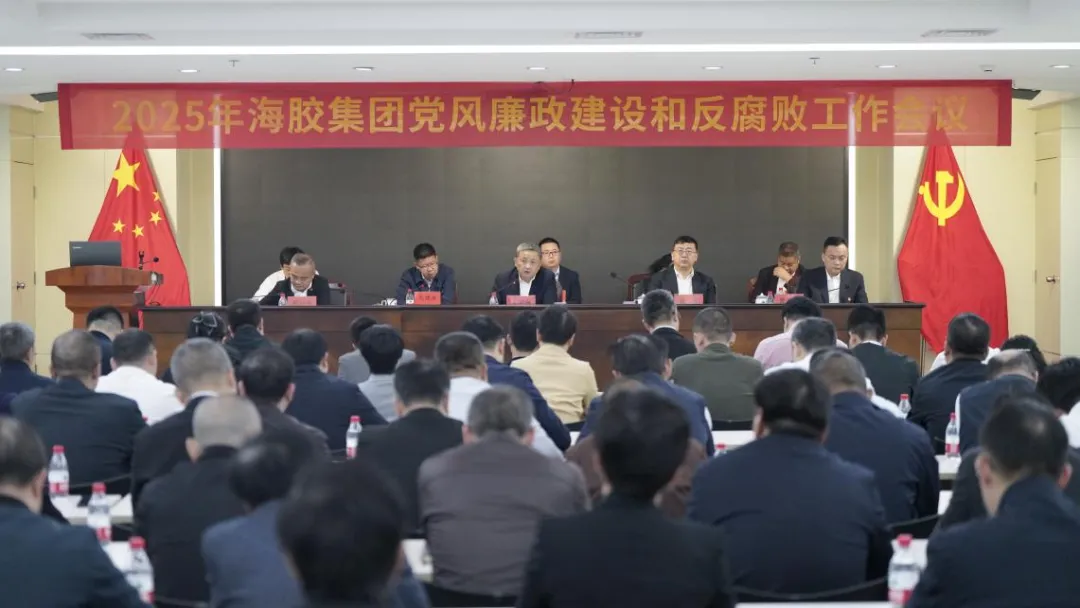 海南橡膠召開2025年黨風廉政建設和反腐敗工作會議